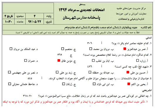 نمونه سوالات حوزه علمیه